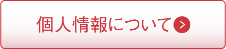 個人情報について