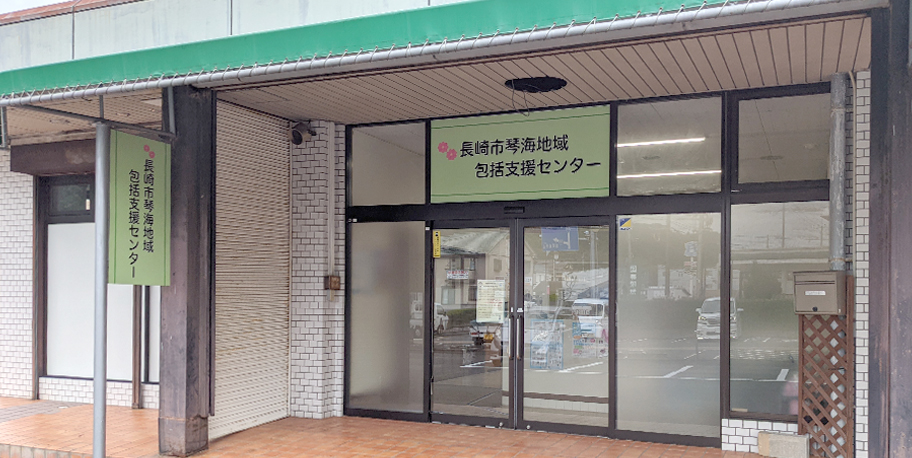 長崎市琴海地域包括支援センター 北多機関型地域包括支援センター