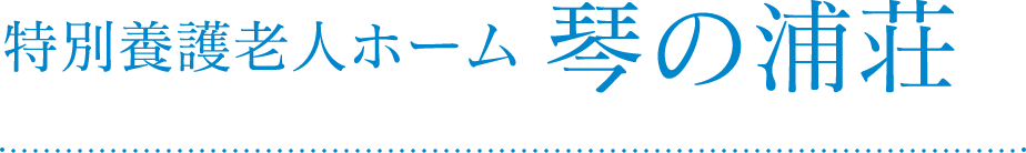 特別擁護老人ホーム 琴の浦荘