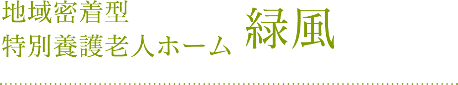 地域密着型特別養護老人ホーム 緑風