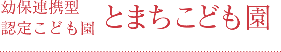 幼保連携型認定こども園 とまちこども園