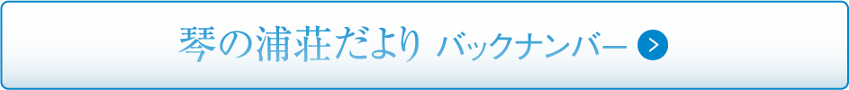 琴の浦荘だよりバックナンバー