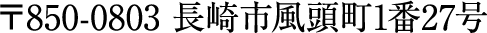 〒850-0803 長崎市風頭町1番27号