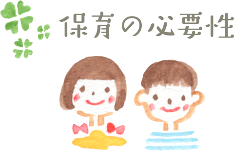 保育の必要性