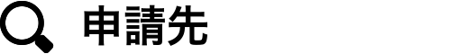申請先