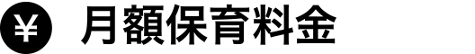 月額保育料金