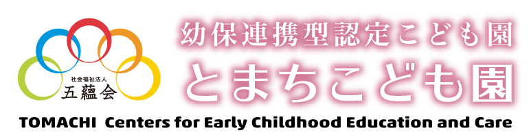 幼保連携型認定こども園 とまちこども園